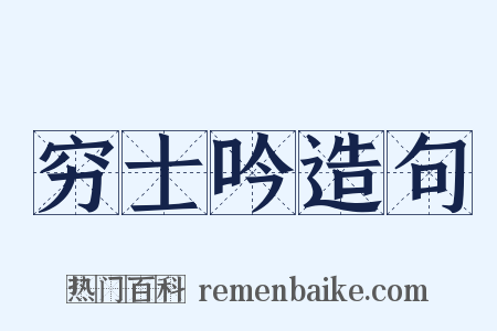 穷士吟造句是什么意思的图片